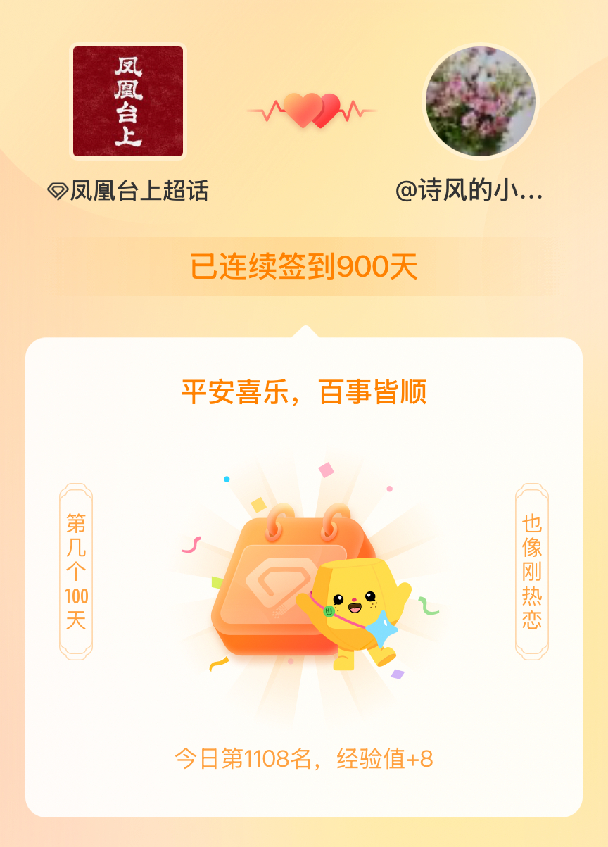 凤凰台上我在凤凰台上连续签到900天啦，百看不厌，久处亦欢~ 