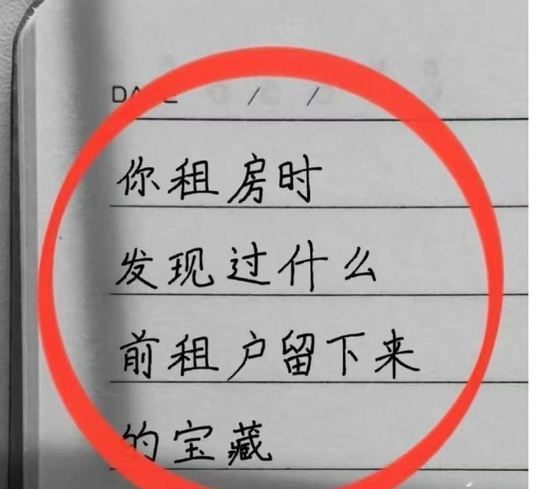 你租房时发现过什么前租户留下来的宝藏 