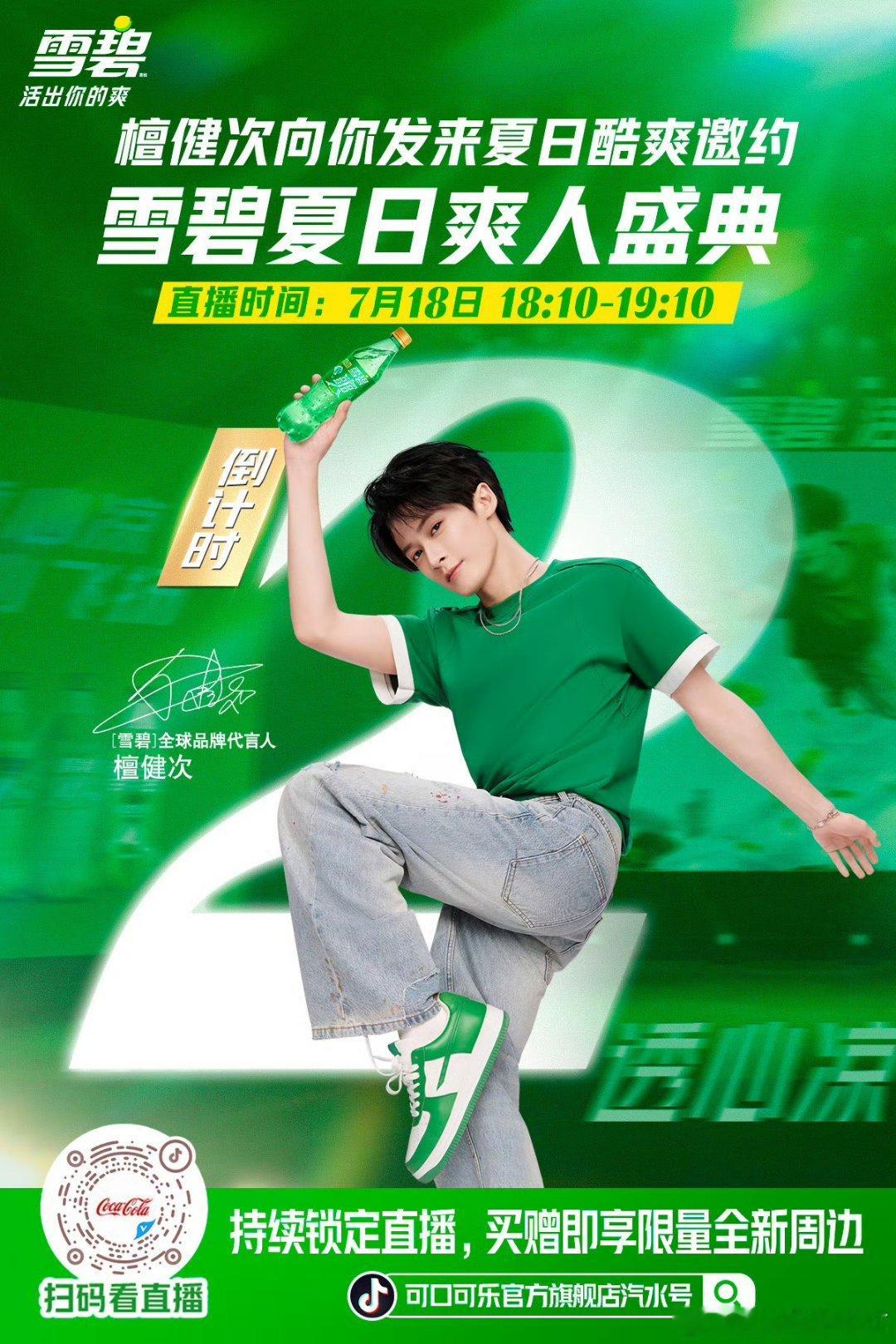 还好还好雪碧有zb，能看檀健次就好！！！