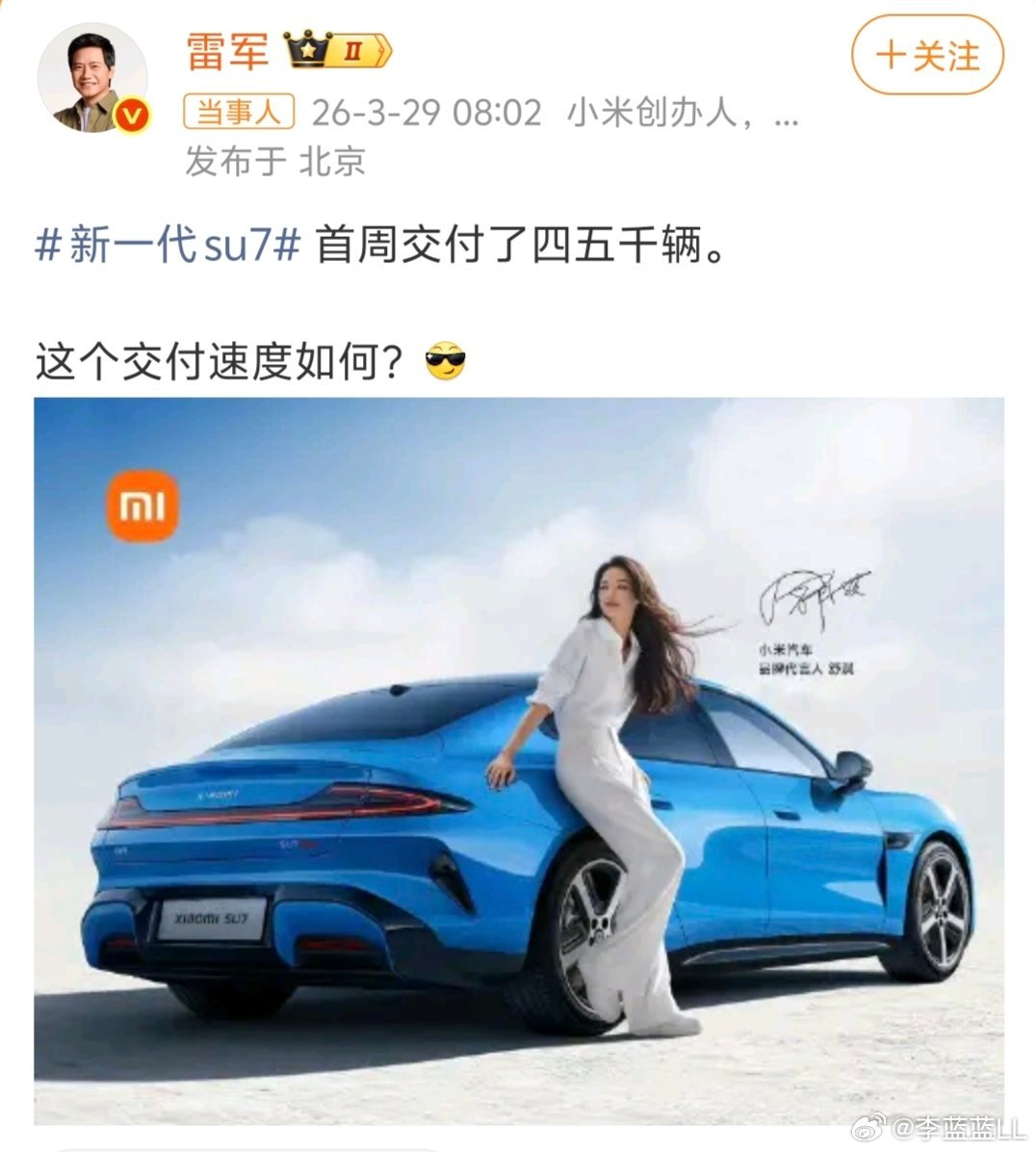 雷军回应新su7首周交付量小米新一代SU7首周交付了四五千辆，你们觉得怎么样？ 