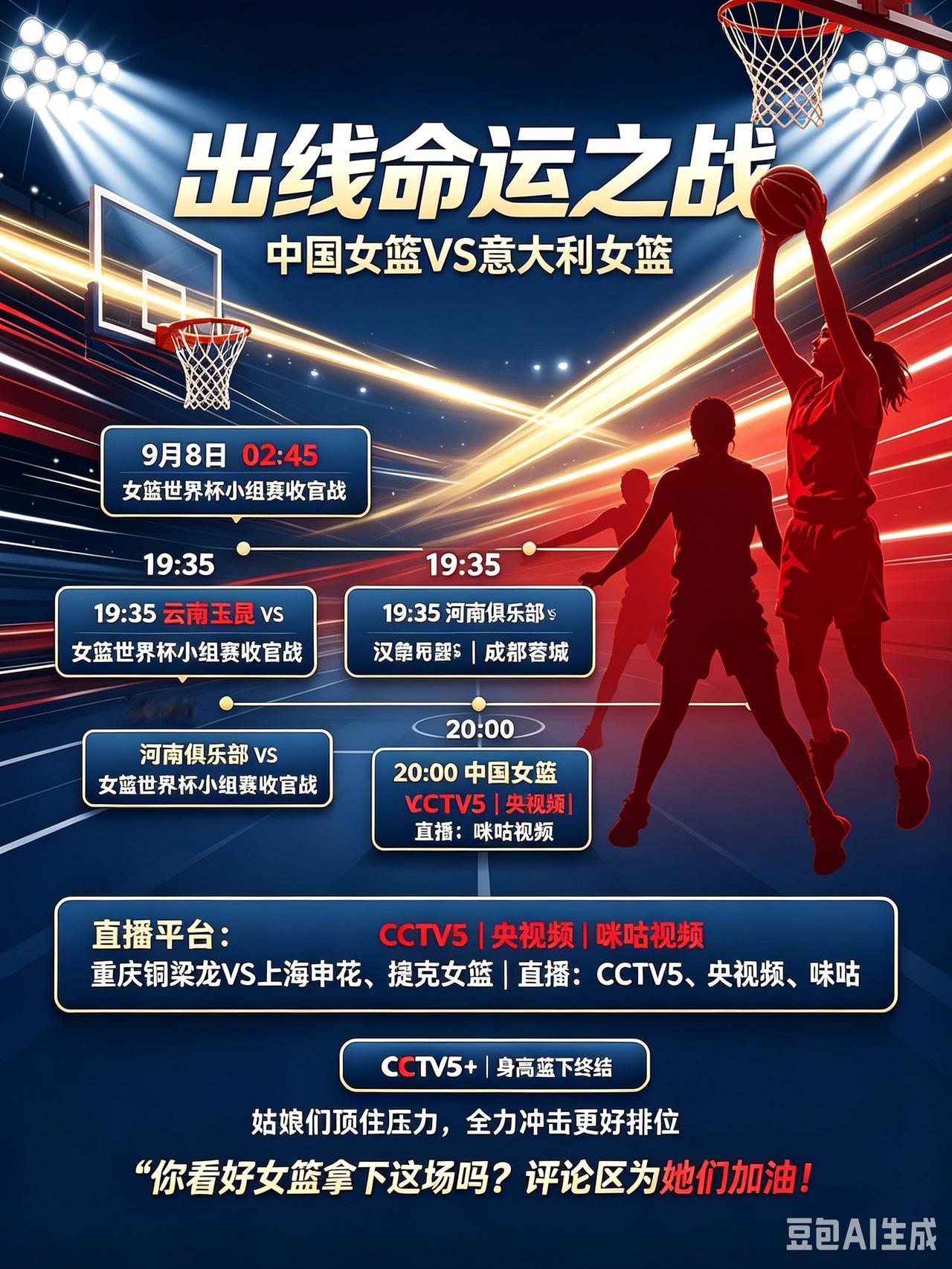 出线命运之战！9月8日凌晨2:45中国女篮对决意大利！
   北京时间9月8日凌