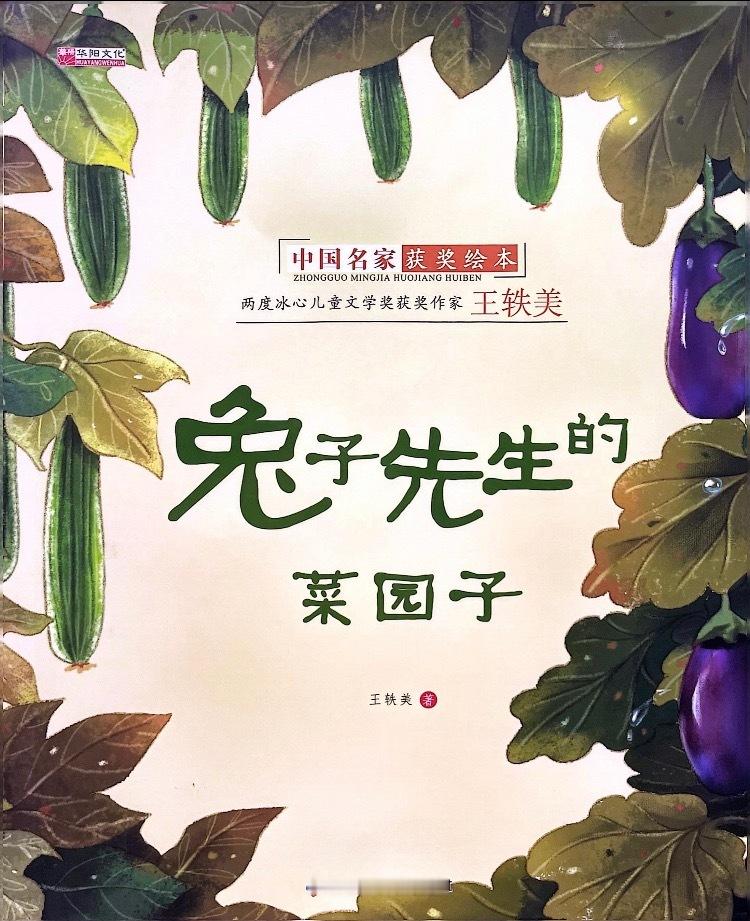 今天给大家推荐一本超适合 3-6 岁宝宝的绘本——《兔子先生的菜园子》[爱你][