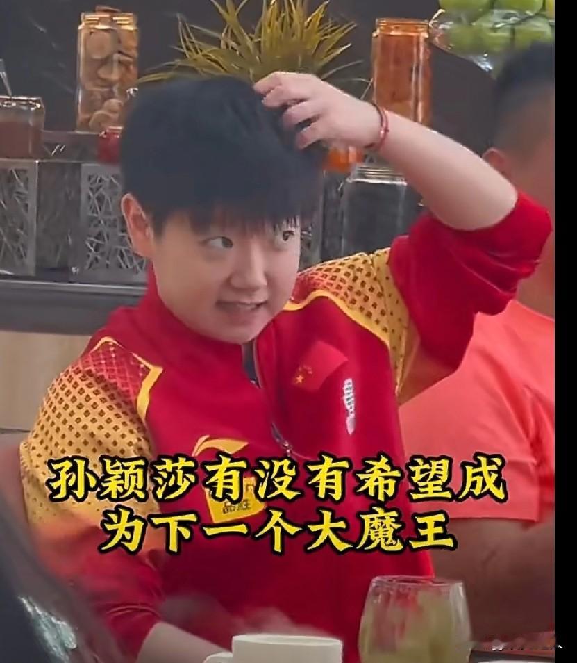 乒乓大魔王不止张怡宁？这四位才是真顶流！孙颖莎有没有希望成为下一个大魔王？
 