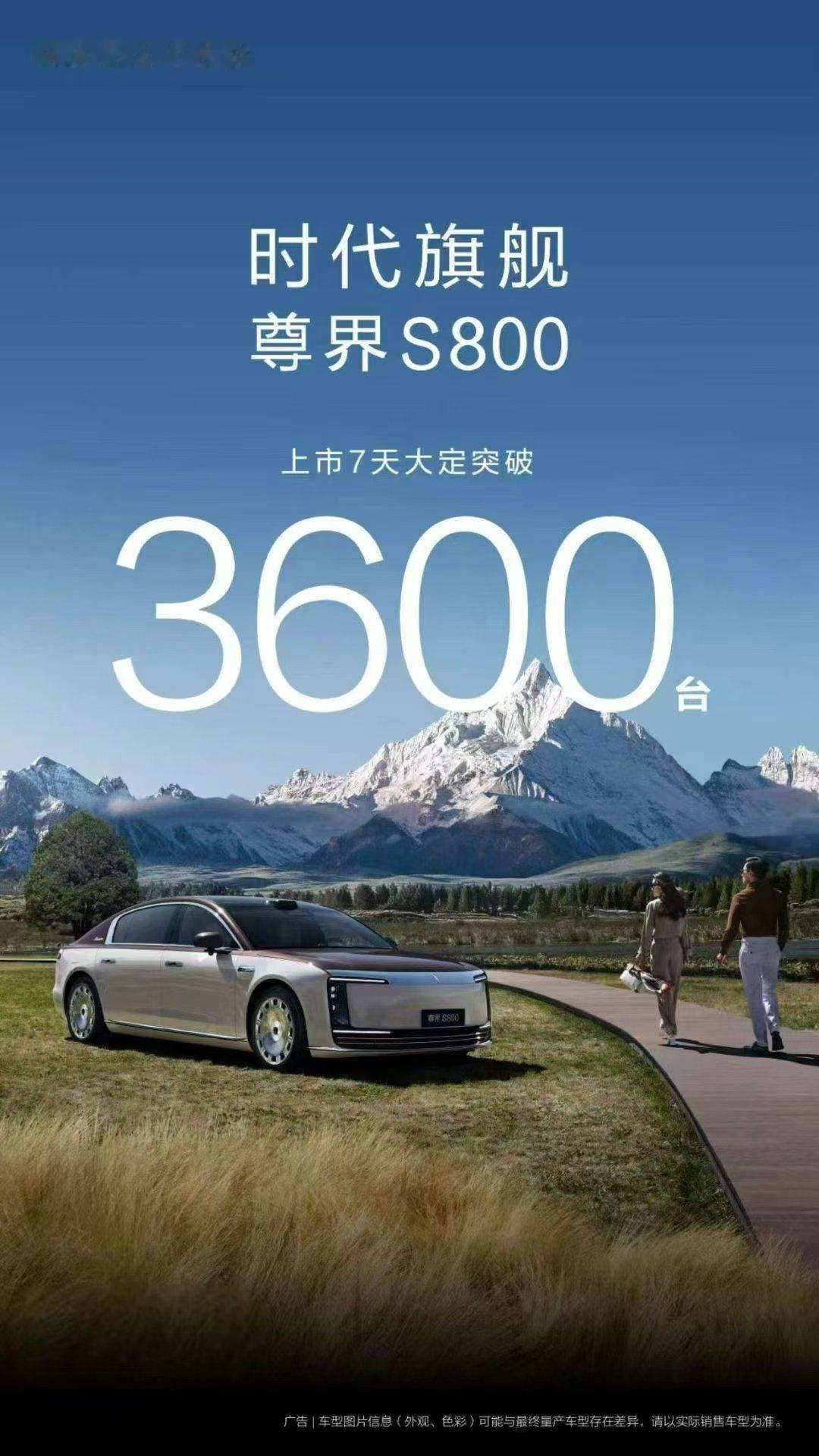 这一界很尊！尊界S800上市一周，大定突破3600台。 ​​​