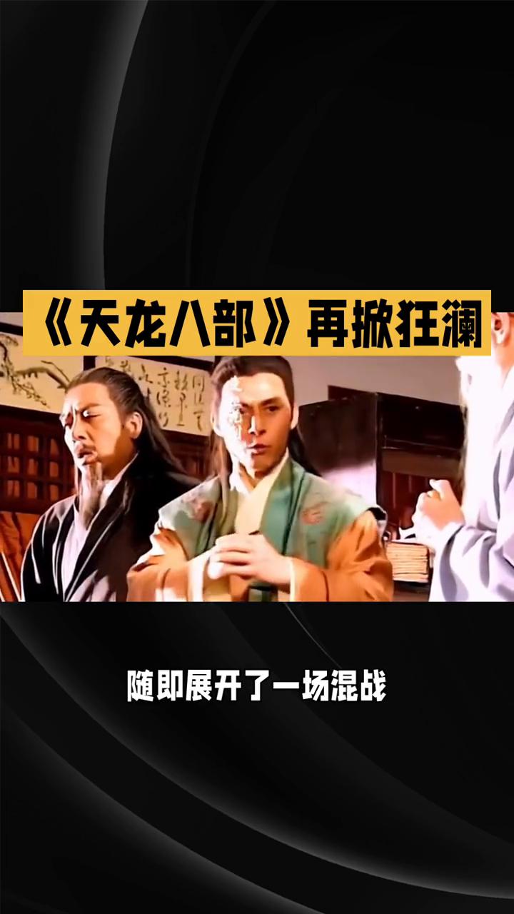 《天龙八部》再掀狂澜。
《天龙八部》第十七集：江湖风云再掀狂澜。在82版《天龙八