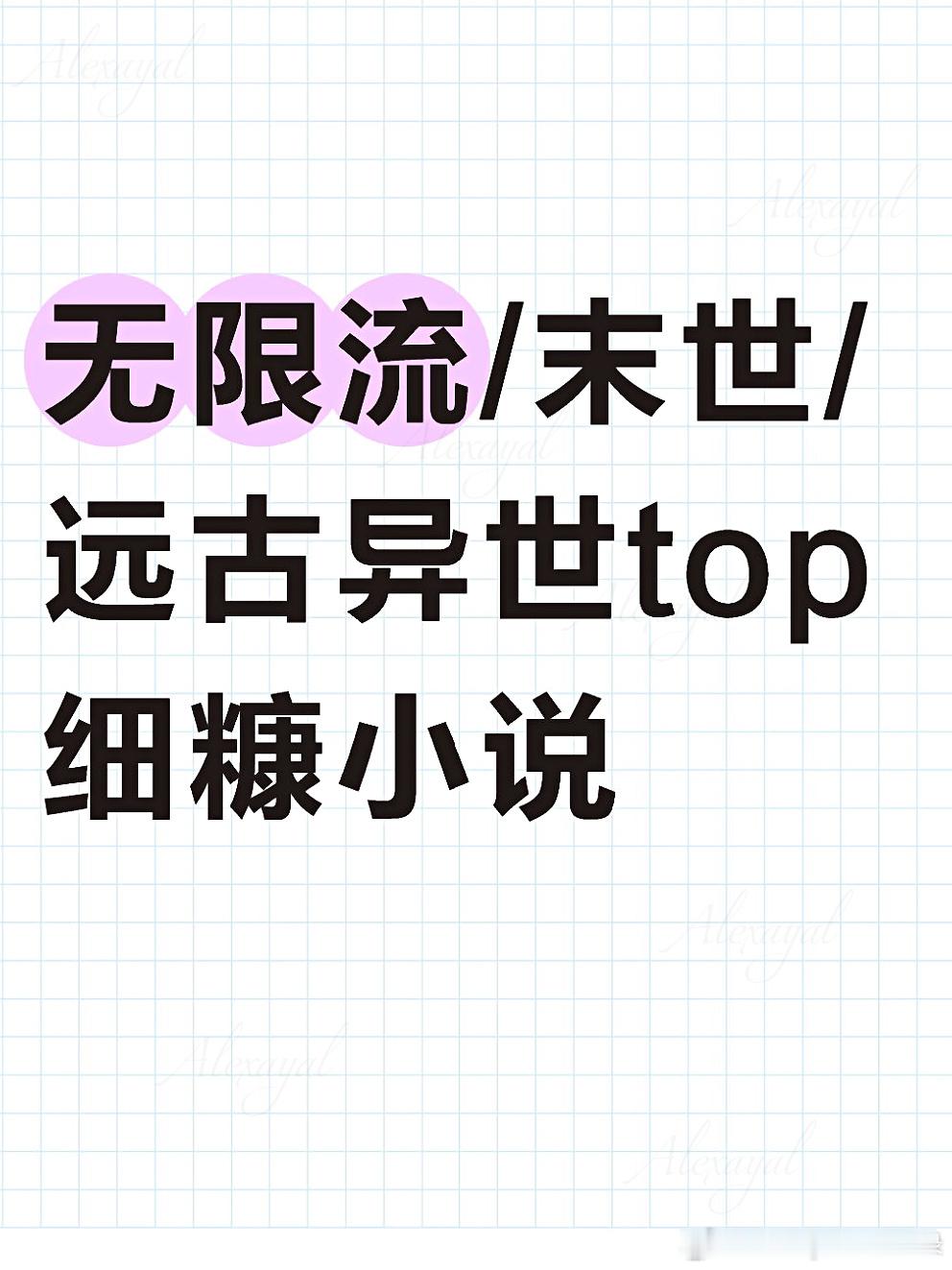 推文  求好看的末日/无限流/星际/机甲/废土/规则怪谈/赛博朋克/远古异.世小