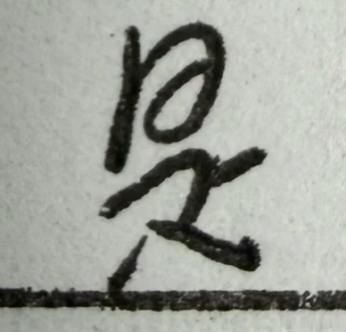 很杰瑞的“是” ​​​