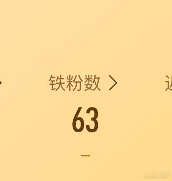 咦惹…好不容易凑了100个铁粉，怎么一天就掉了那么多？