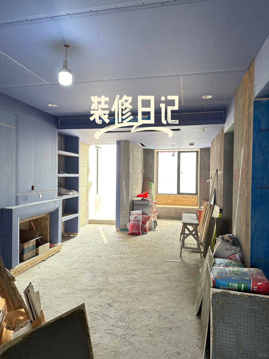 新家装修进度30%▪️▫️来给我的7w粉汇报🫨