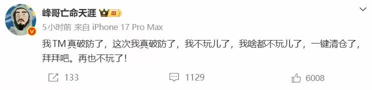 峰哥清仓不玩了，被这个市场整得快郁闷了。
有人说，一旦尝到了炒股的甜头，真的很难