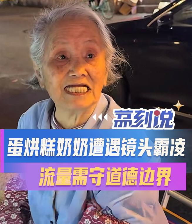 成都92岁蛋烘糕婆婆自力更生摆摊谋生、不愿拖累家人，却惨遭一众短视频博主扎堆围堵
