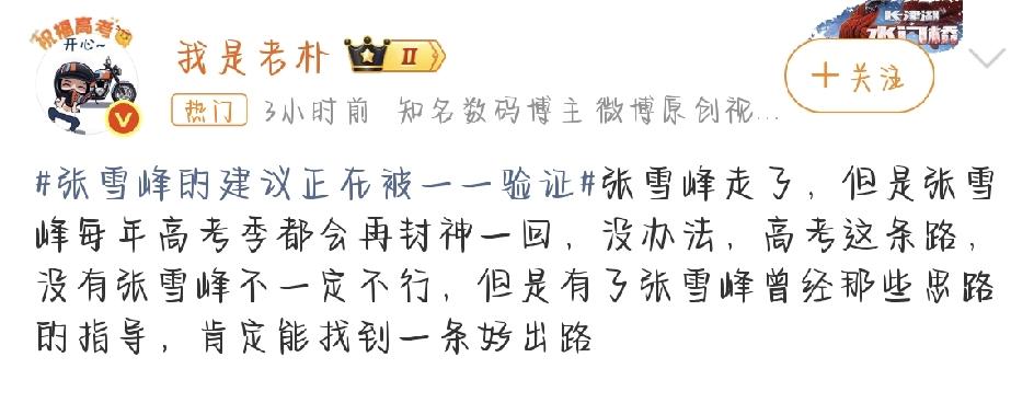 张雪峰的建议，正在被一一验证。
每年六月，高考出分，志愿填报就成了千万家庭的头等
