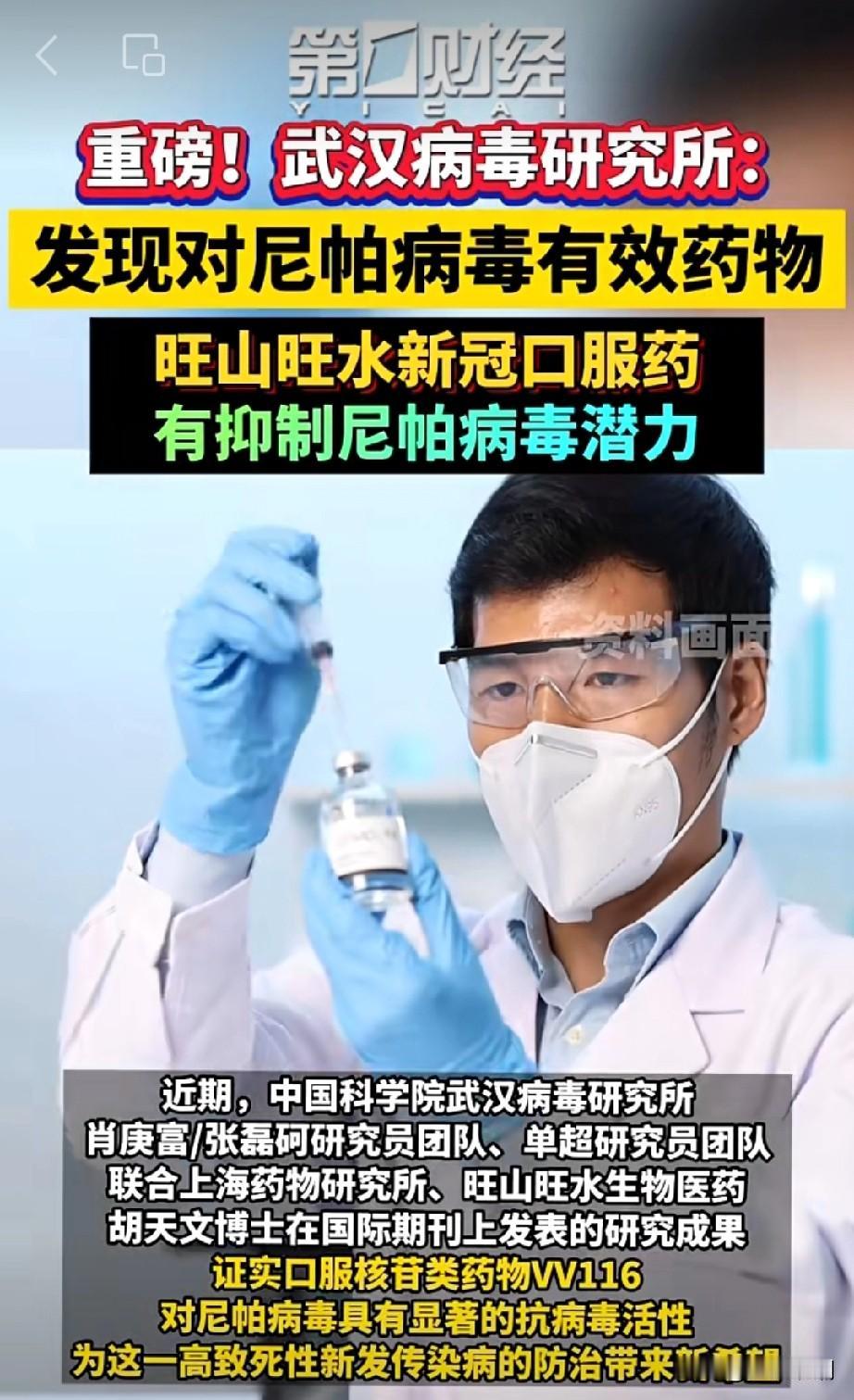 特大好消息，武汉病毒研究所发现对尼帕病毒疫情的有效药物…

网友: 看到这个消息