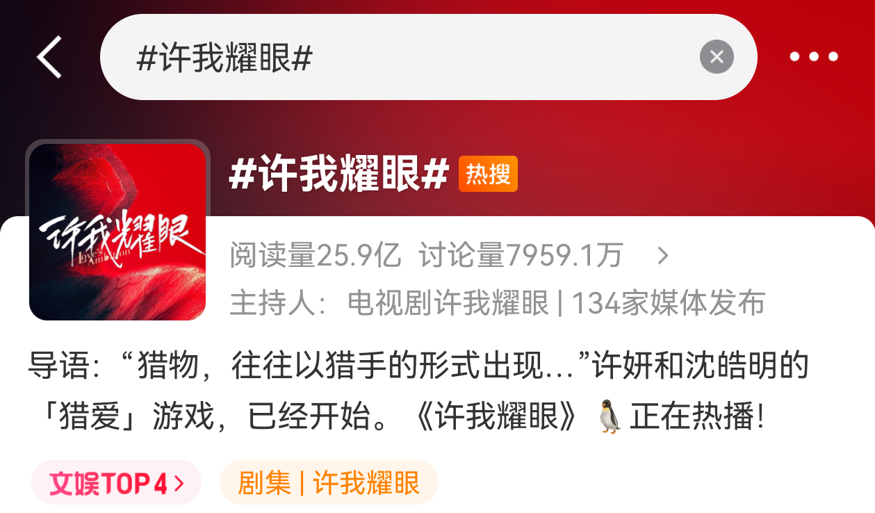 谁这么惦记年冠许我耀眼啊剧播的时候都没几个热搜，今天禁娱推出来了 许我耀眼