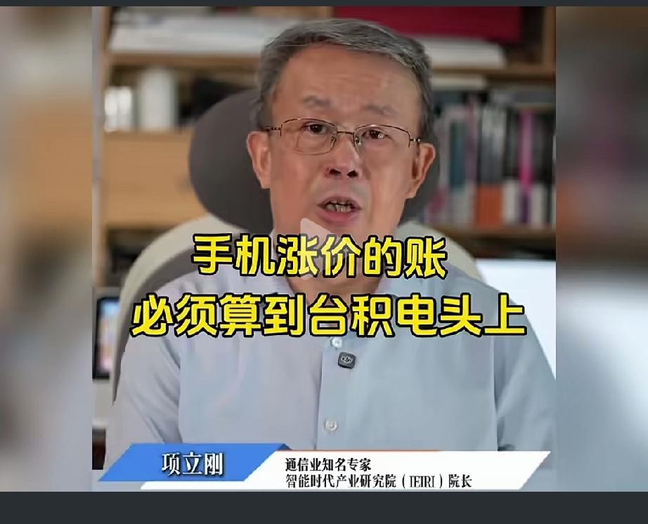 通信领域知名专家、业界知名教授项立刚指出：
手机涨价，必须算到台积电头上。由于台