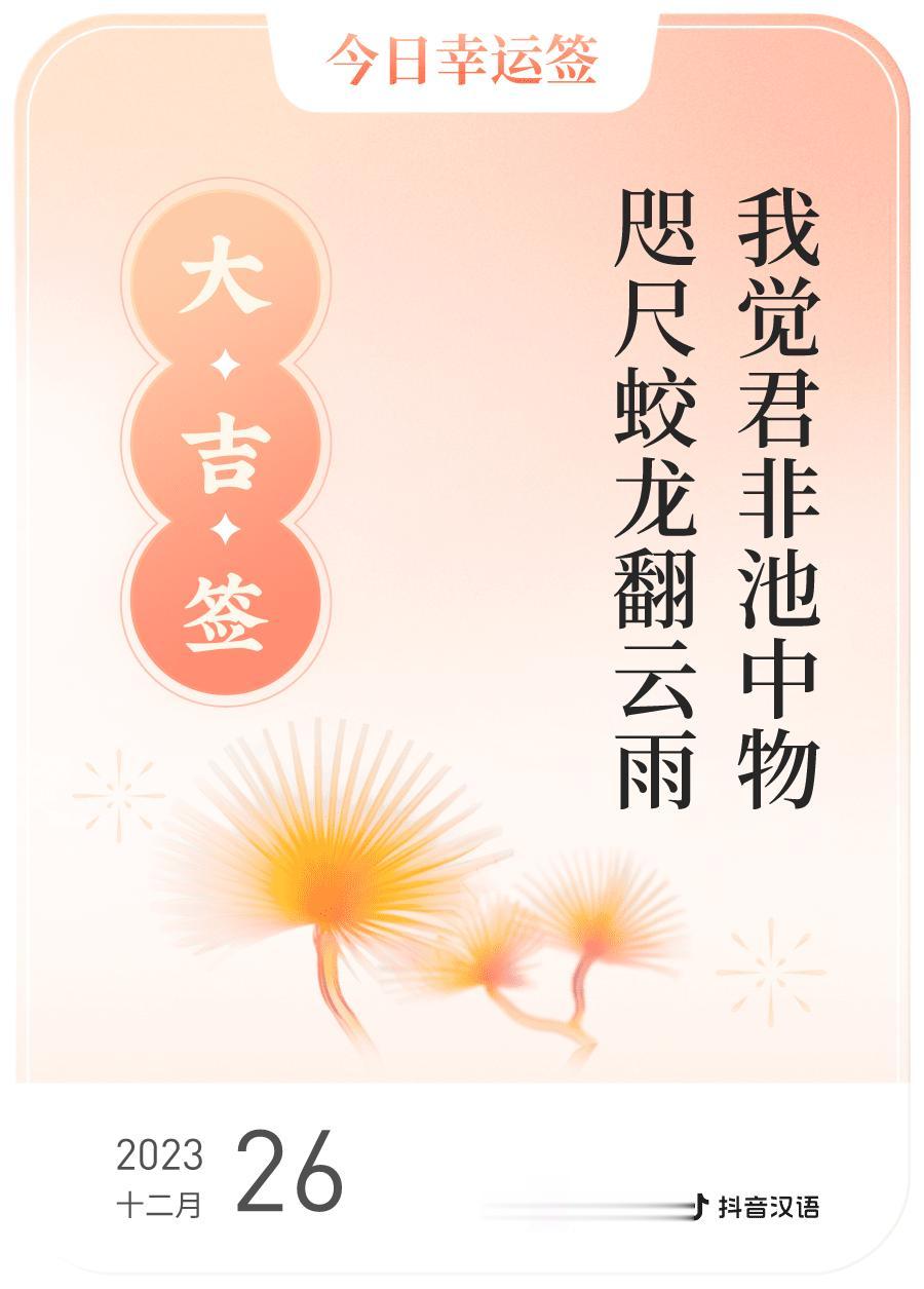 #跨年幸运签#我通过评论抽幸运签，抽到了大吉，今日签文为：我觉君非池中物,咫尺蛟