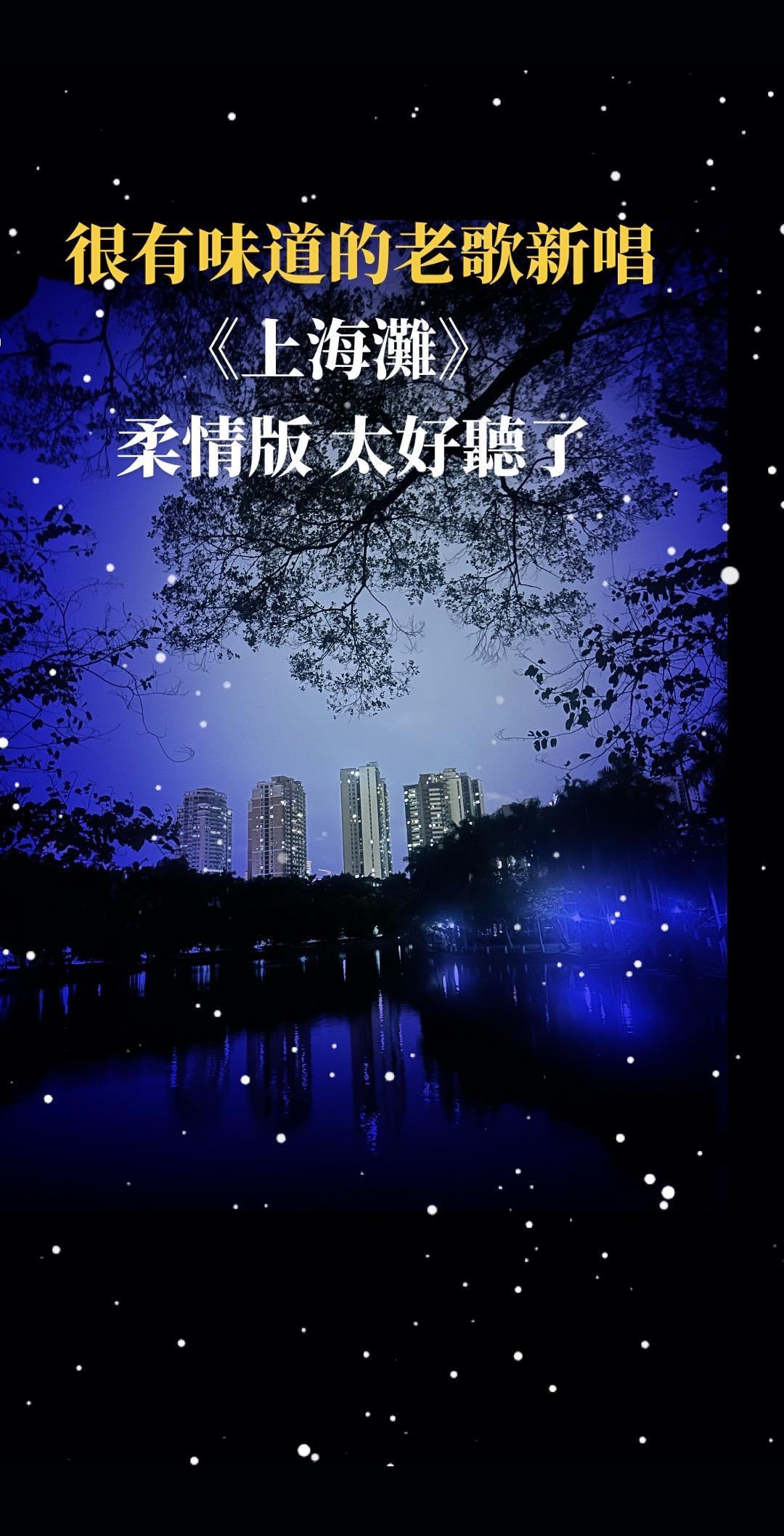 上海滩完整版上海滩新版光启 完整版老歌新唱 上海滩 节奏一响拾起多少人的回忆