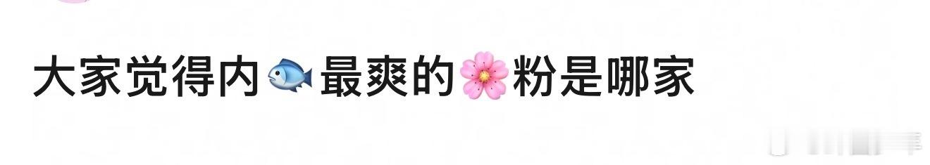 内娱最爽的花粉内娱最爽的花粉是哪家大家觉得内🐟最爽的🌸粉是哪家？抛开无休止的