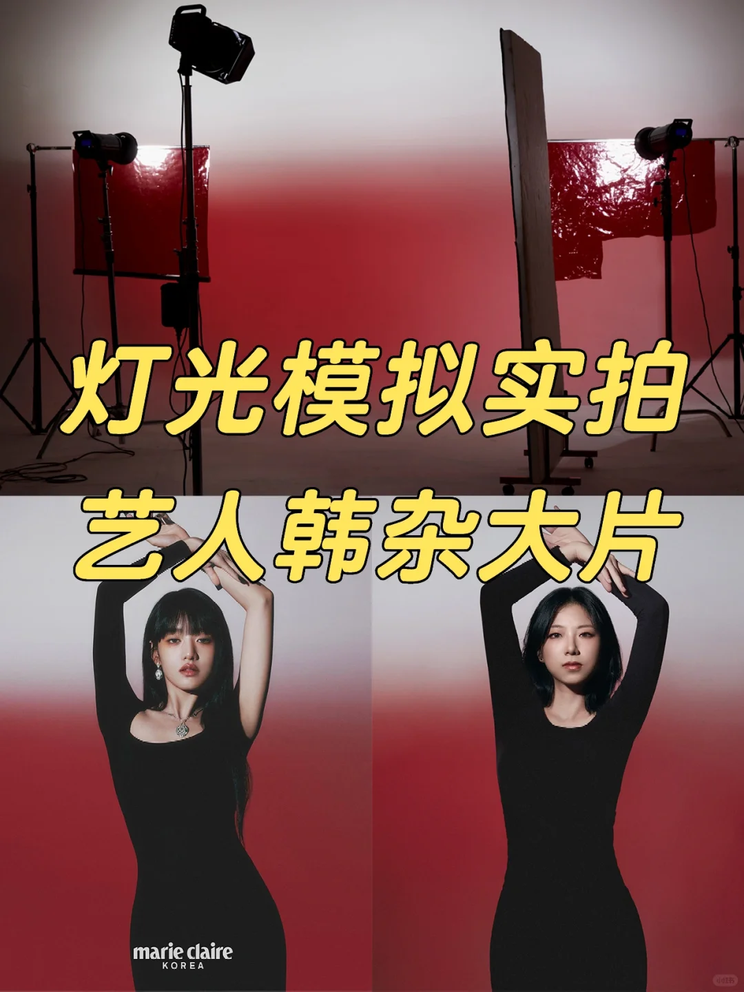 同款韩杂时尚大片‼️布光✅打开方式