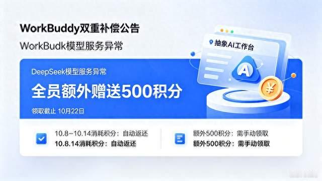 WorkBuddy发布双重补偿，教你500积分手动领取，截止10月22日