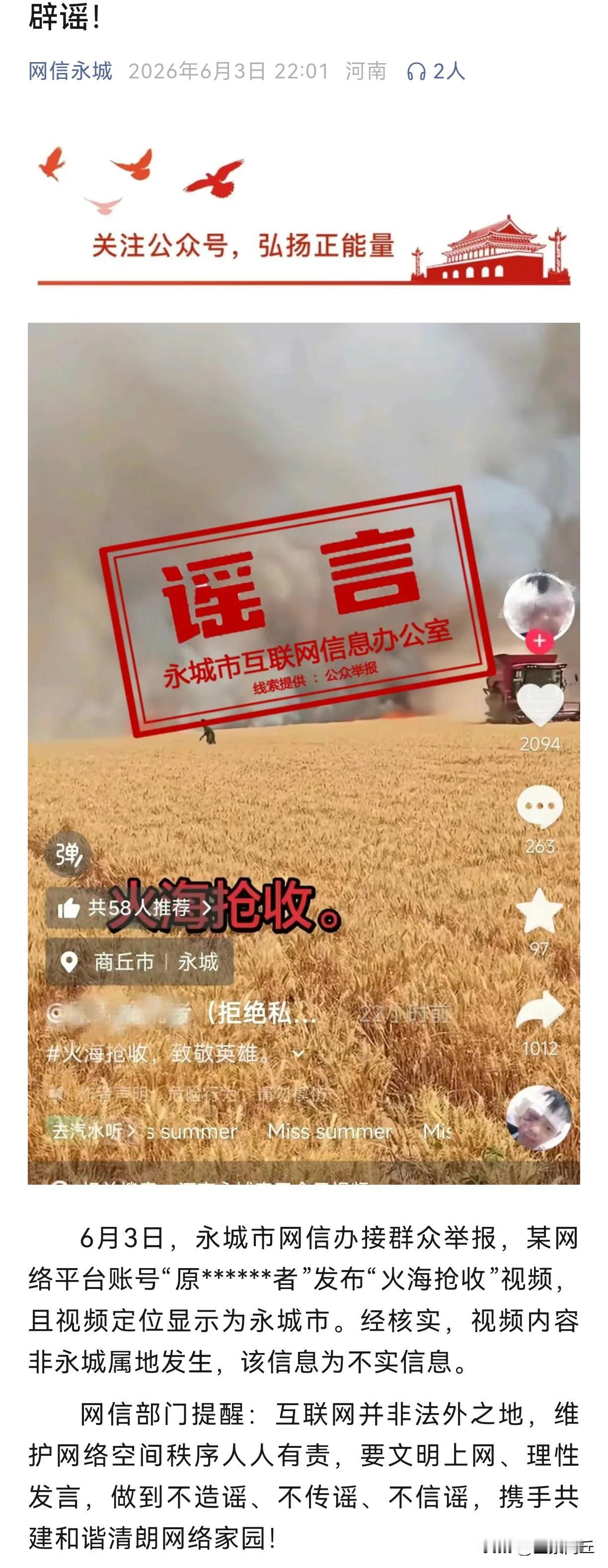 【永城辟谣】6月3日，永城市网信办接群众举报，某网络平台账号“原******者”