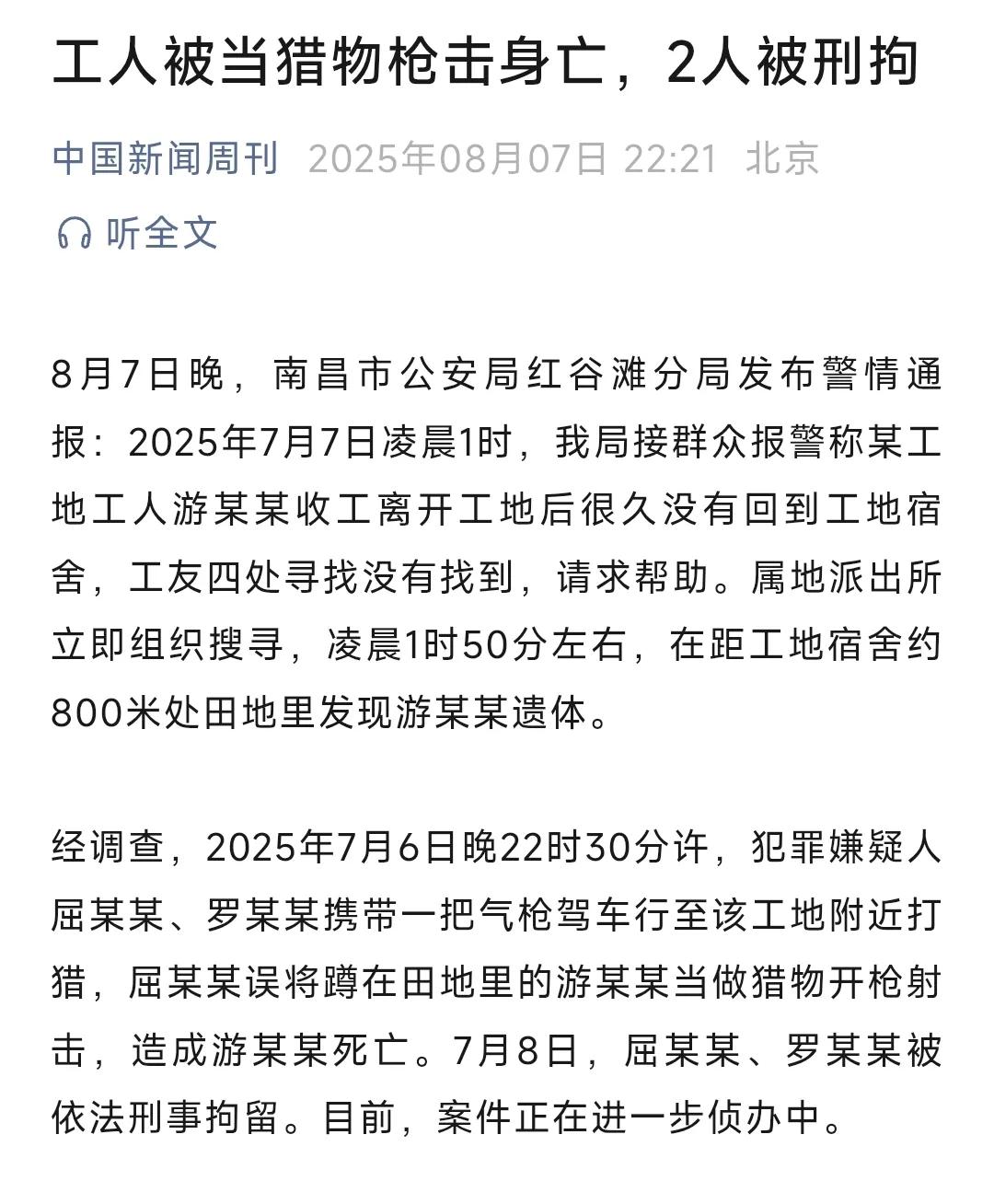 天下之大，无奇不有
南昌一工人晚上一直未返回宿舍
工友半夜寻找后发现，被猎物气枪
