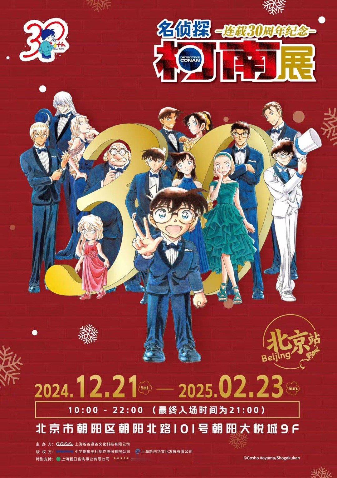 柯南30周年展北京站  柯南30周年展北京站官宣  “真相之旅”启程！由谷谷逛谷