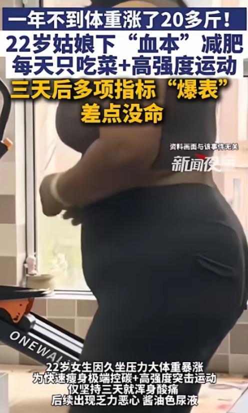 吓懵！浙江22岁女生减肥3天险丧命，尿液变酱油色，急功近利的肥真的不能减！

2