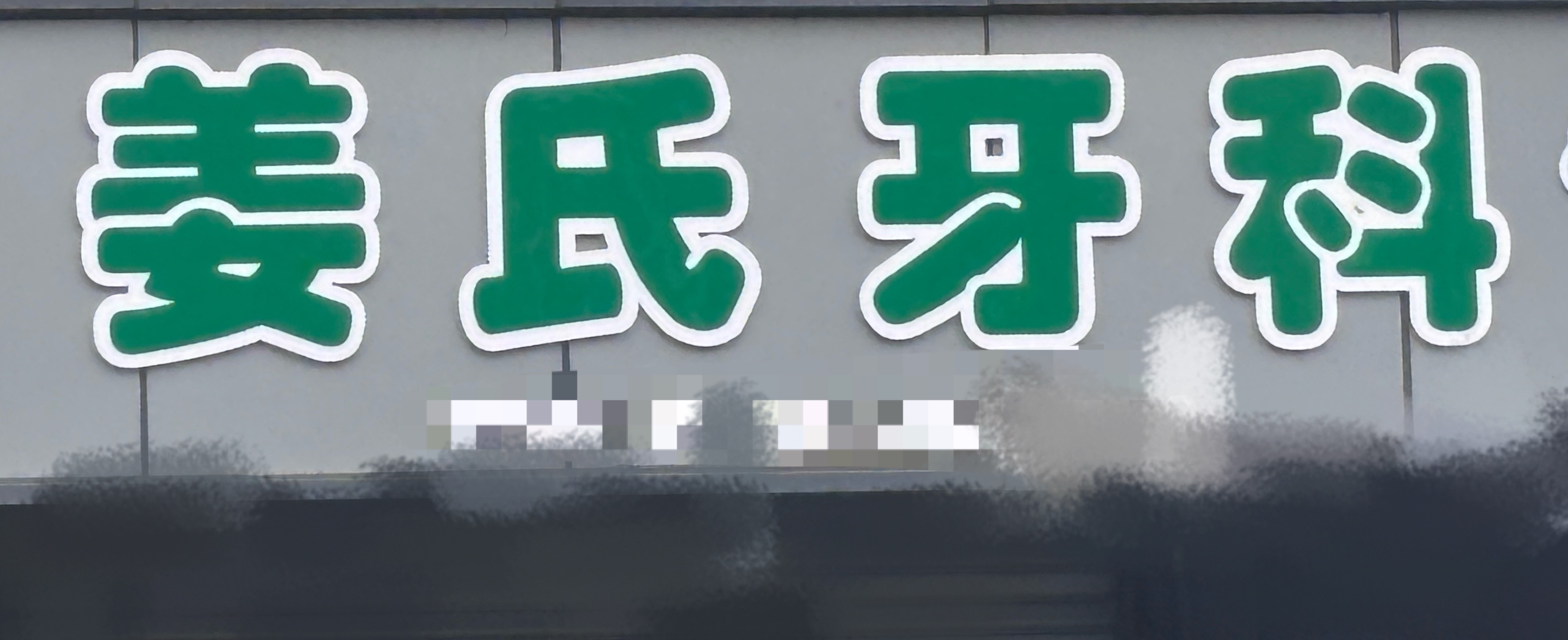 我妈带我来补牙的地方 我受不了了 