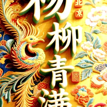 为什么懂得低头，方能出头
 
常言道：成熟的稻谷会弯腰。人生在世，真正厉害的人，