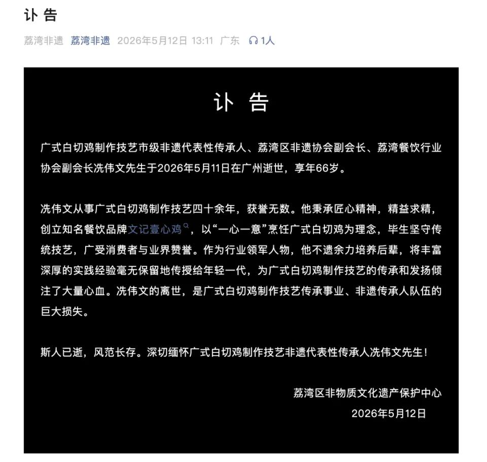 今天刷手机的时候突然刷到一个消息。钱伟文先生离世。一鸡传粤韵，匠心留西关——缅怀