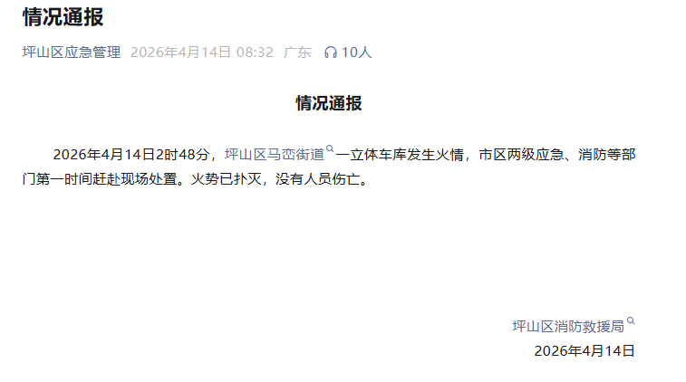 【#官方通报深圳比亚迪火灾#】 4月14日，据坪山区应急管理公众号：2026年4