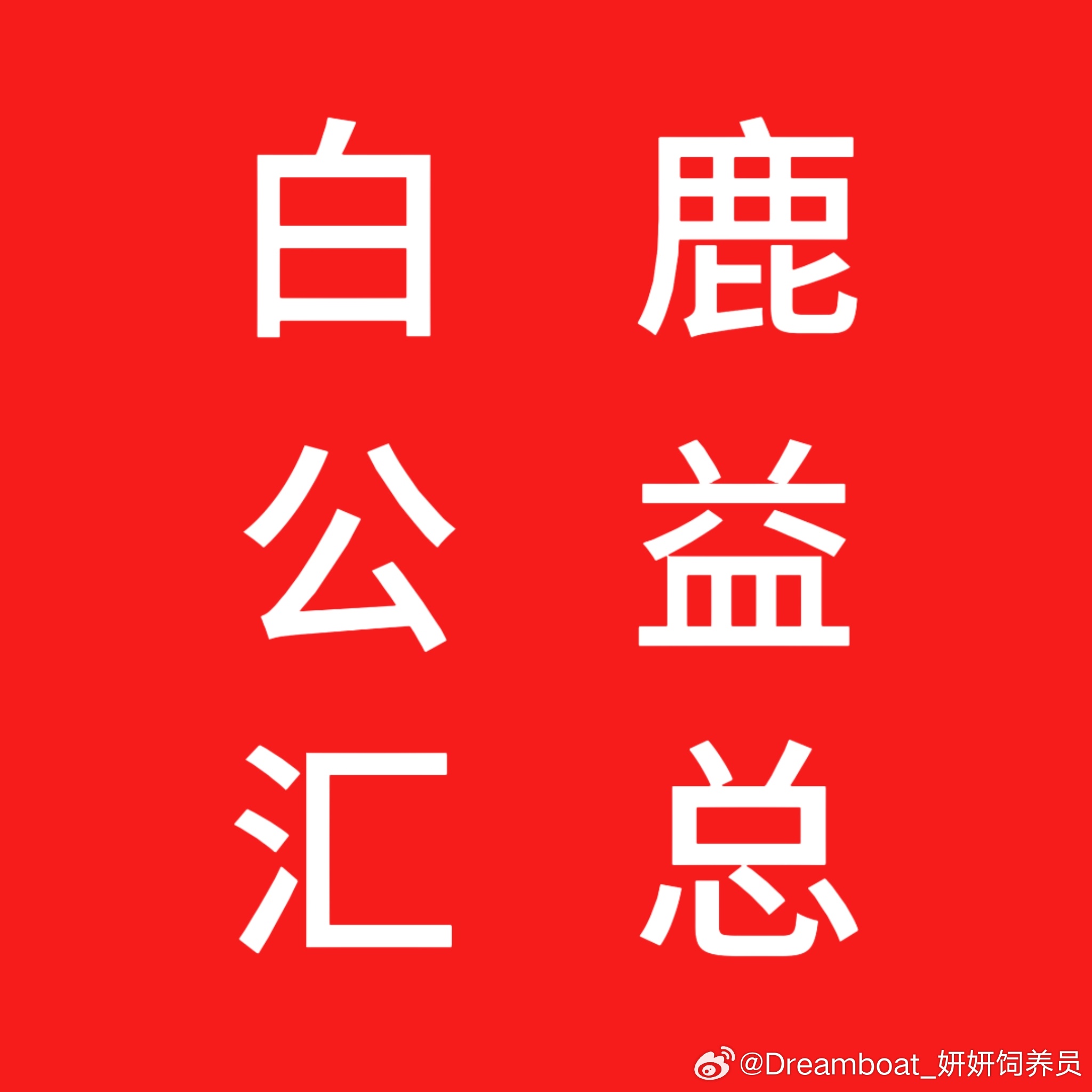 白鹿公益🍍跟着白鹿做公益 🍍白鹿 白鹿公益汇总📢⭐奔跑吧公益1⃣️网页链接
