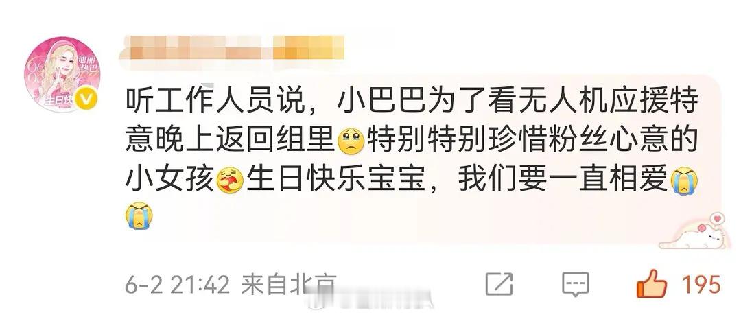 迪丽热巴本来已经杀青离组了，但为了看小八分的无人机应援又排除万难返回了，最珍惜粉