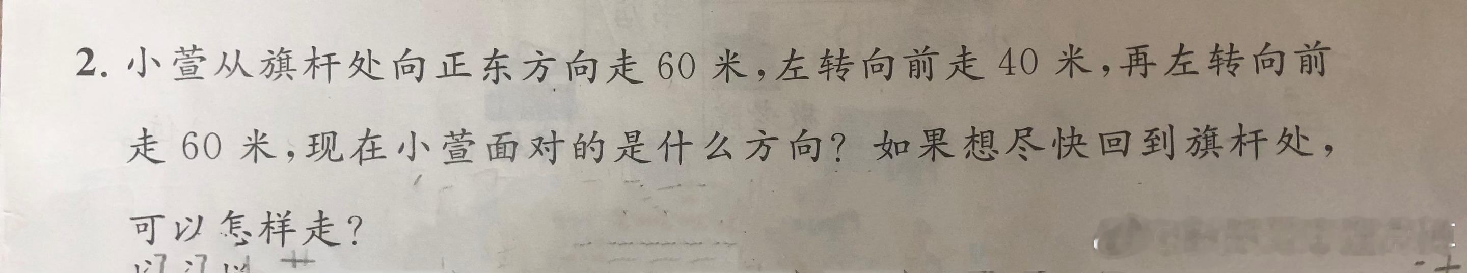 大家觉得这种小学的题，是要沿原路返回，还是考一个长方形，最后一个点到旗杆的直线距