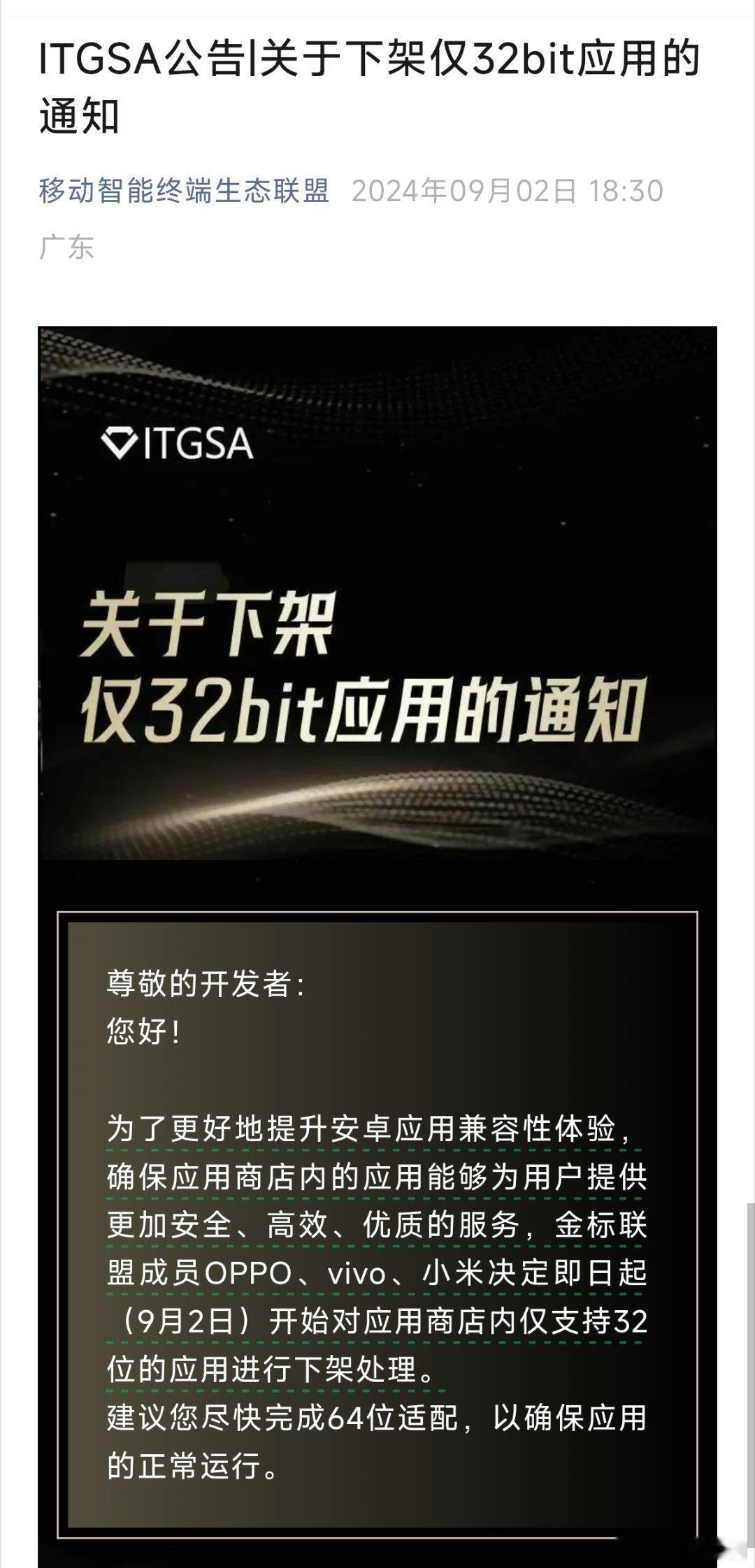 即日起 OPPO，vivo，小米应用商店，仅支持 32 位的应用进行下架处理。 