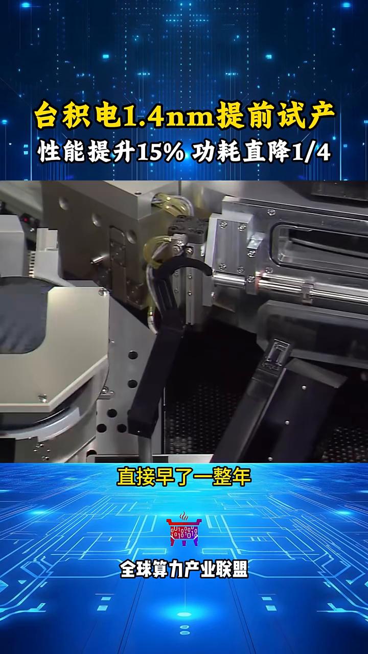 台积电1.4nm提前试产，性能提升15%，功耗直降1/4。
台积电传来重磅消息，