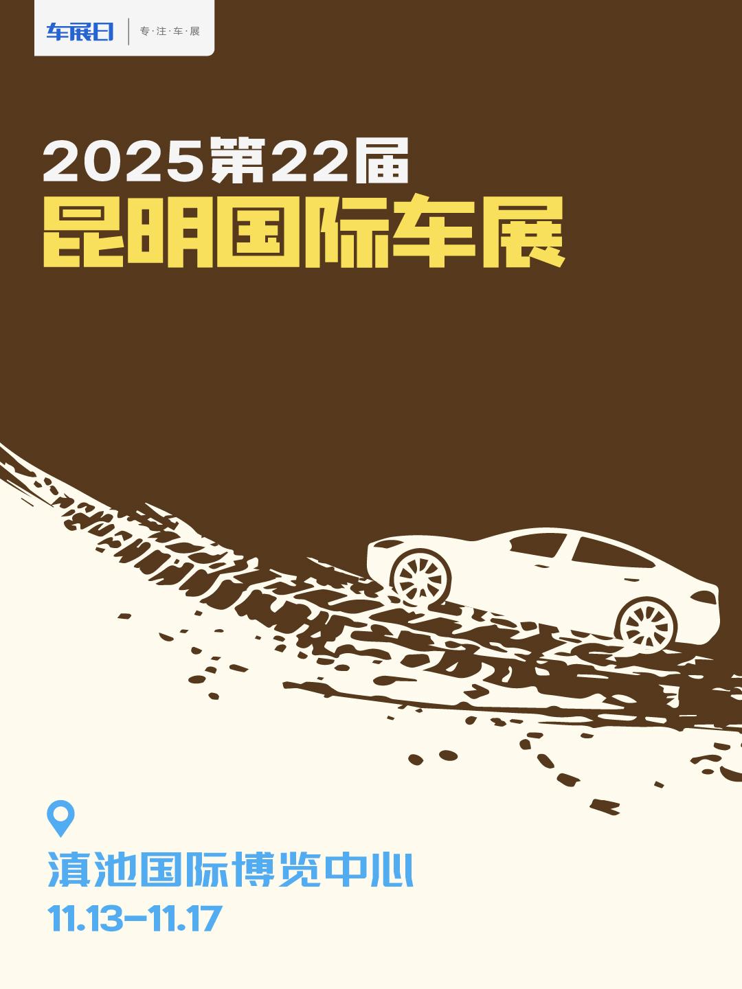 2025第22届昆明国际车展观展指南来啦！2025第22届昆明国际车展将于11月
