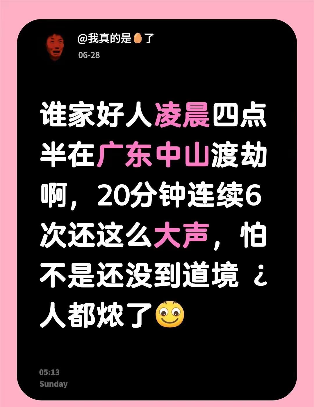 谁家好人凌晨四点半在广东中山渡劫啊，20分钟连续6次还这么大声，怕不是还没到道境