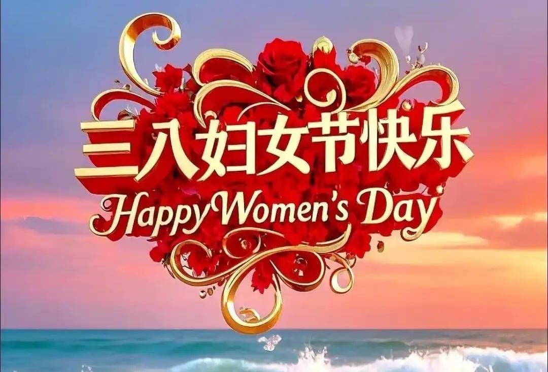 2026年三八节，宣传上不再用“女神节”、“女王节”，而是回归“妇女节”，这一变