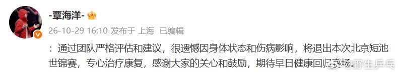 覃海洋退出短池世锦赛 覃海洋发文宣布，通过团队严格评估和建议，很遗憾因身体状态和