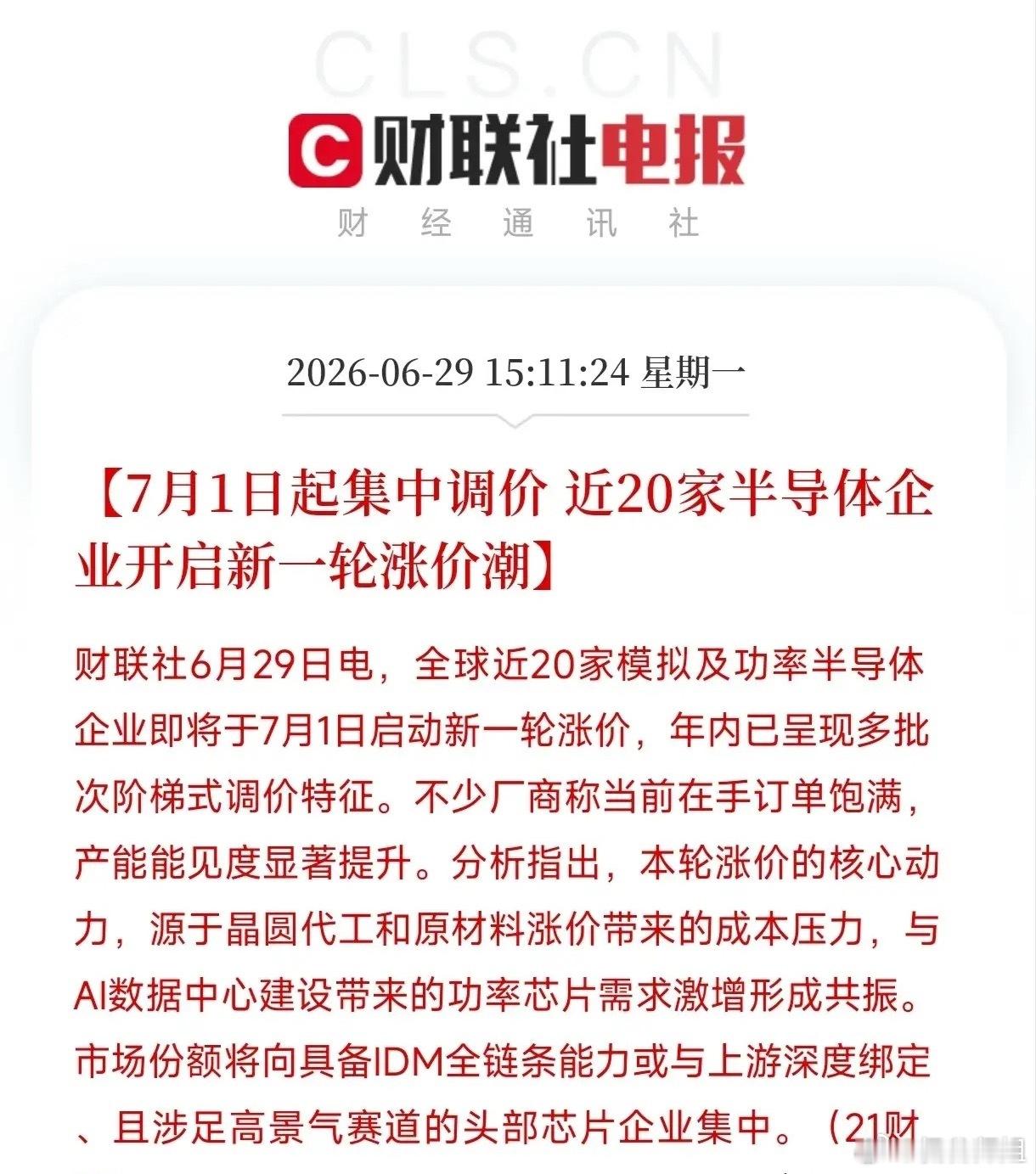 7月1日还没到，近20家半导体企业已经集体宣布要涨价了。价格跳水和订单爆满同时出