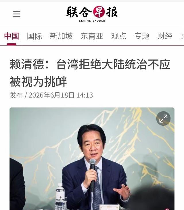 新加坡 《 联合早报 》6月18日报道称：“赖清德： 台湾 拒绝大陆统治不应被视