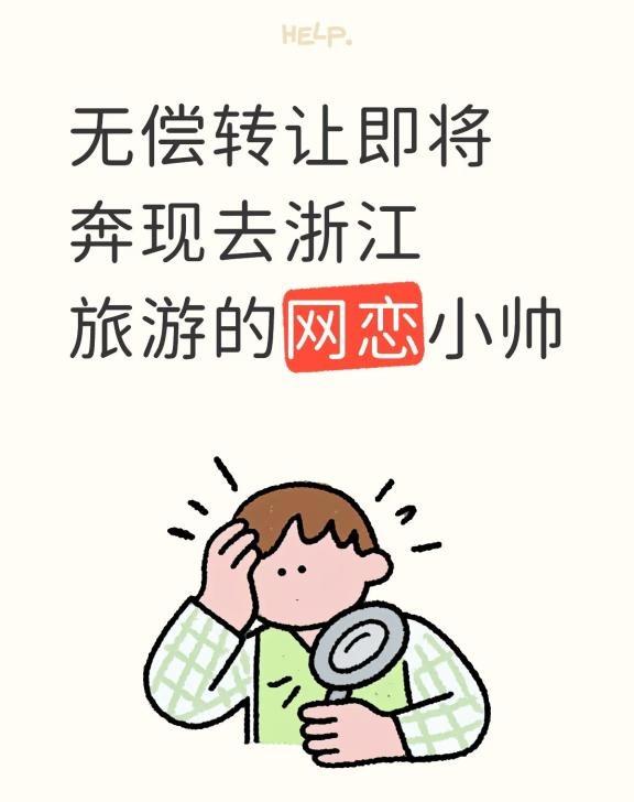 无偿转让即将奔现去浙江旅游的网恋小帅，想自驾去舟山去大雷山看云海，有车带小狗浙