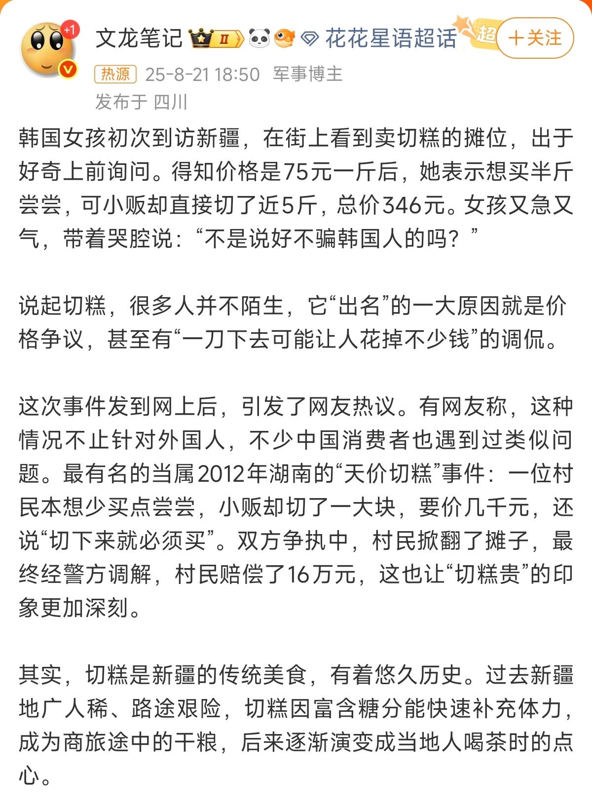 韩国女孩新疆买切糕花了346元 这玩意成本没多少钱，为啥卖这么贵？[吃瓜] ​​