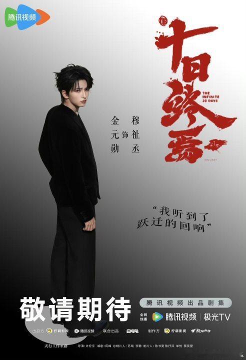 穆祉丞十日终焉单人海报穆祉丞金元勋十日终焉海报穆祉丞十日终焉单人海报 