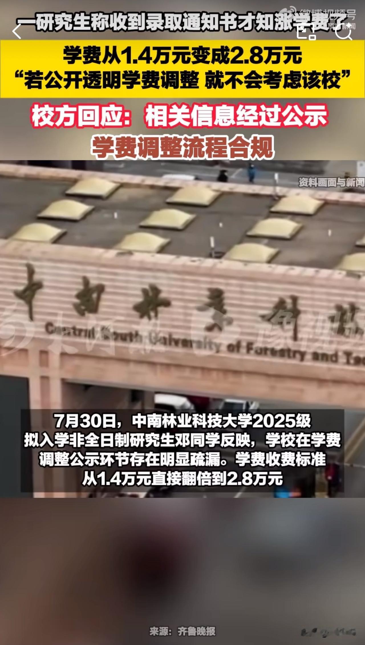 #MCN双量进阶计划#“这学费涨幅确实不小！”近日，中南林业科技大学一位拟入学非