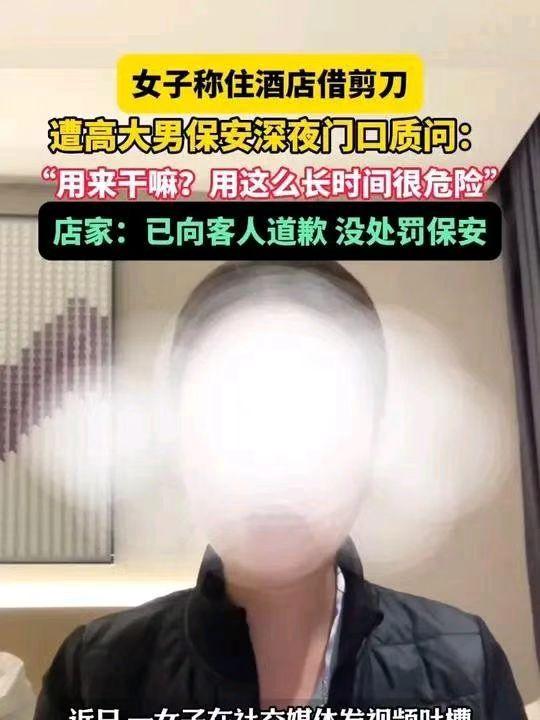 女子深夜向酒店借剪刀称“要剪衣服”，
保安拒绝反被吐槽！
网友力挺：这次站酒店！