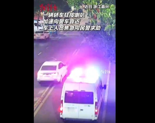 浙江嘉兴一警车正在巡逻，突然一轿车加速靠近并疯狂按喇叭，直到将警车截停。

这事