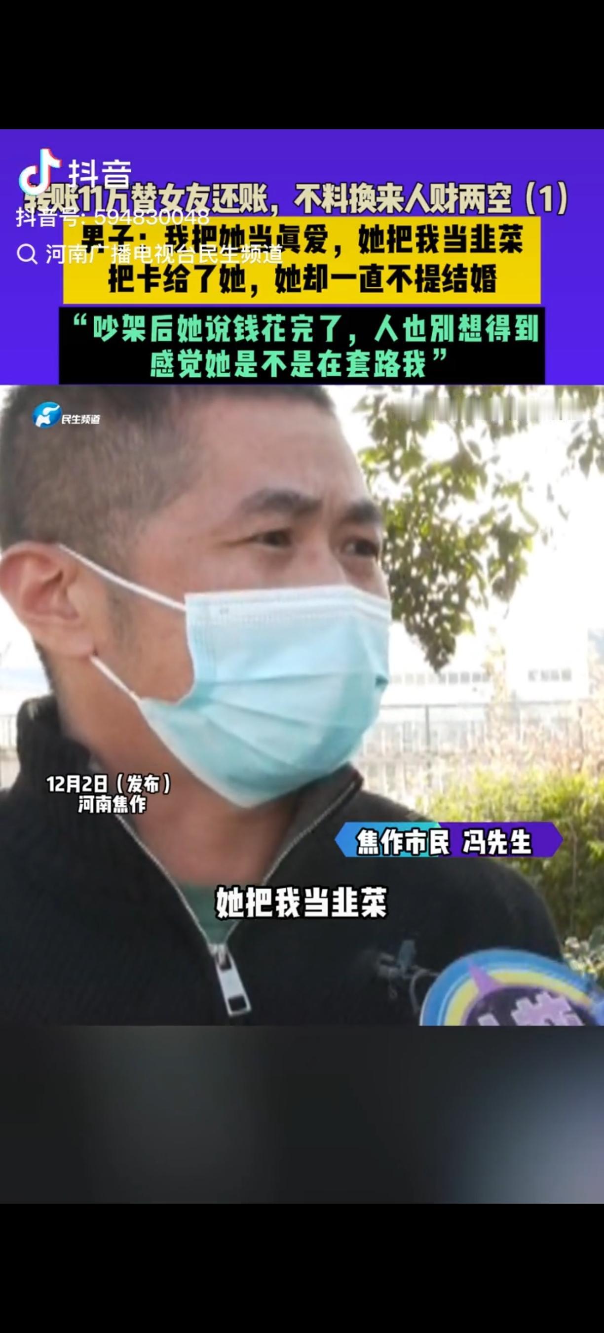 我把她当真爱，她把我当韭菜。河南焦作，男子对43岁女子一见钟情，认识3天就给女子